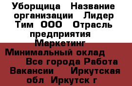 Уборщица › Название организации ­ Лидер Тим, ООО › Отрасль предприятия ­ Маркетинг › Минимальный оклад ­ 25 000 - Все города Работа » Вакансии   . Иркутская обл.,Иркутск г.